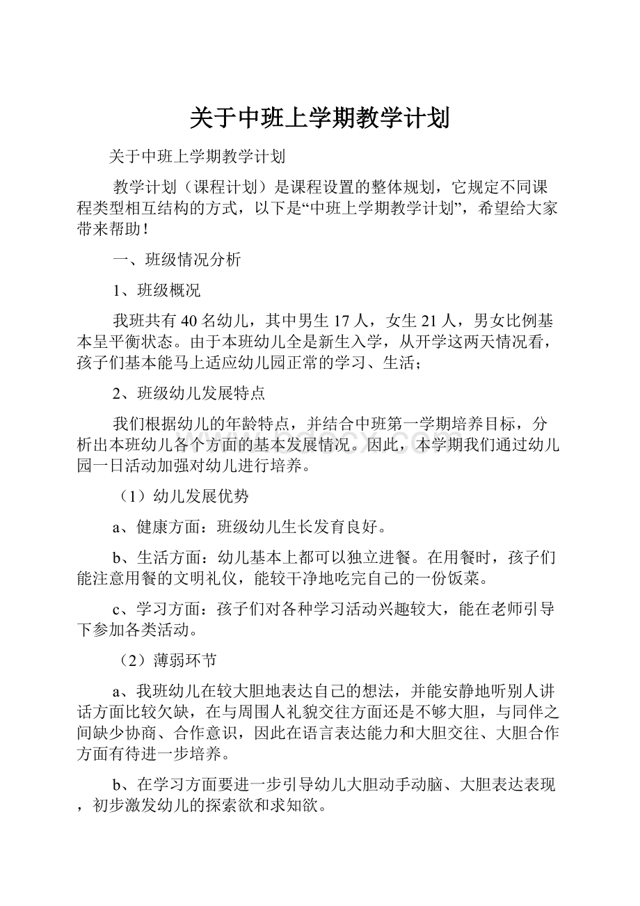 关于中班上学期教学计划.docx