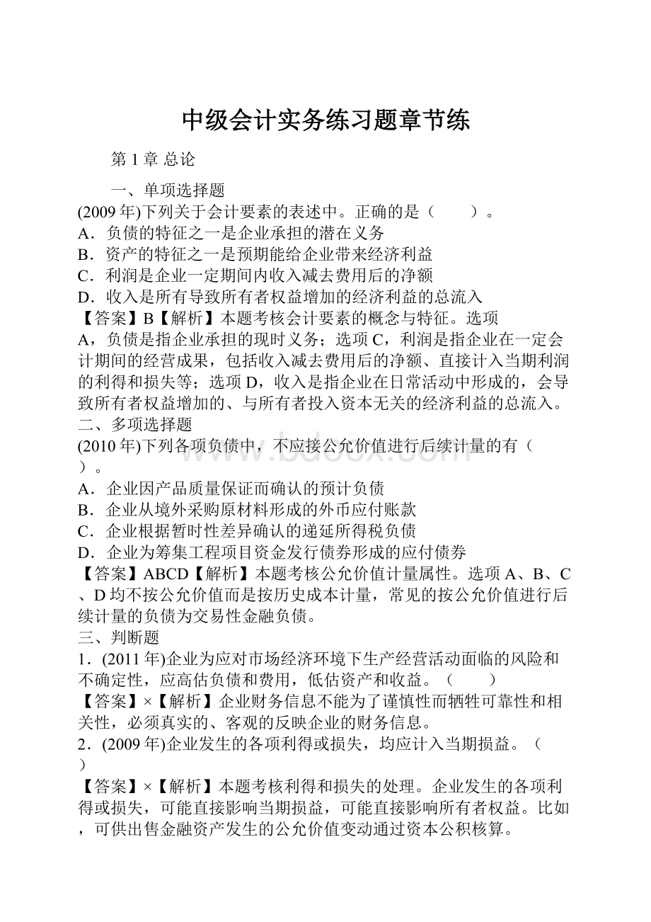 中级会计实务练习题章节练Word格式.docx_第1页