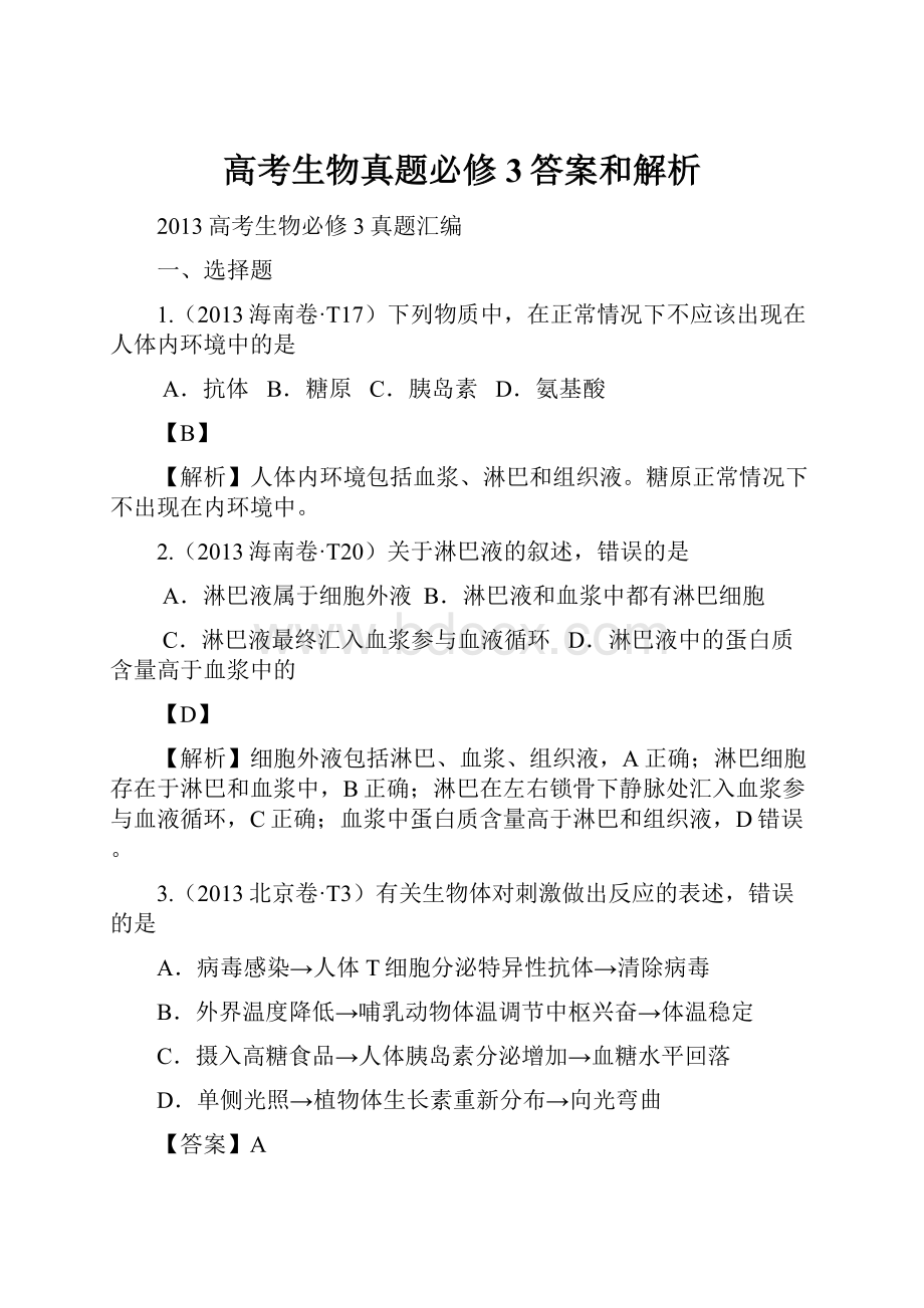 高考生物真题必修3答案和解析Word文档格式.docx_第1页