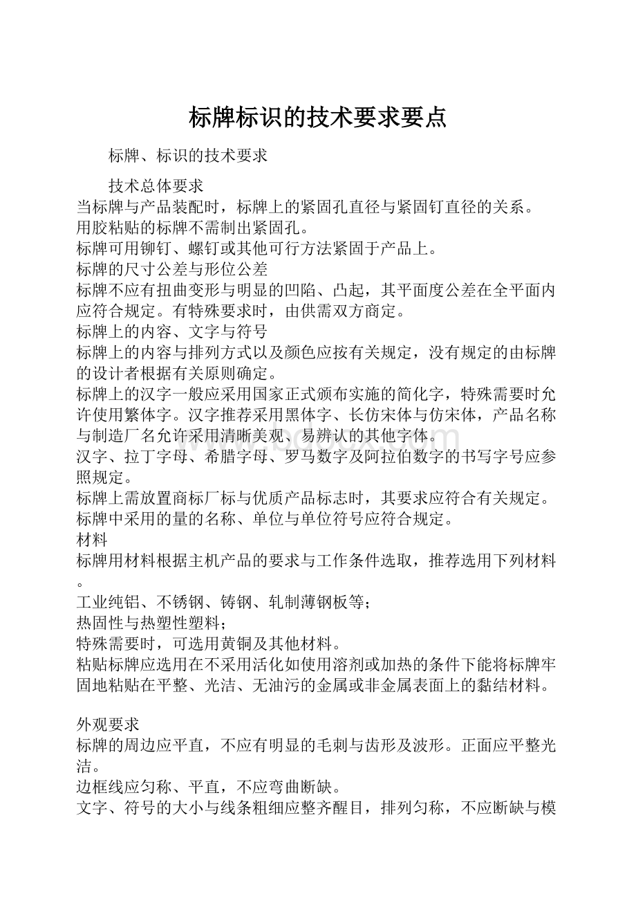 标牌标识的技术要求要点Word文档下载推荐.docx