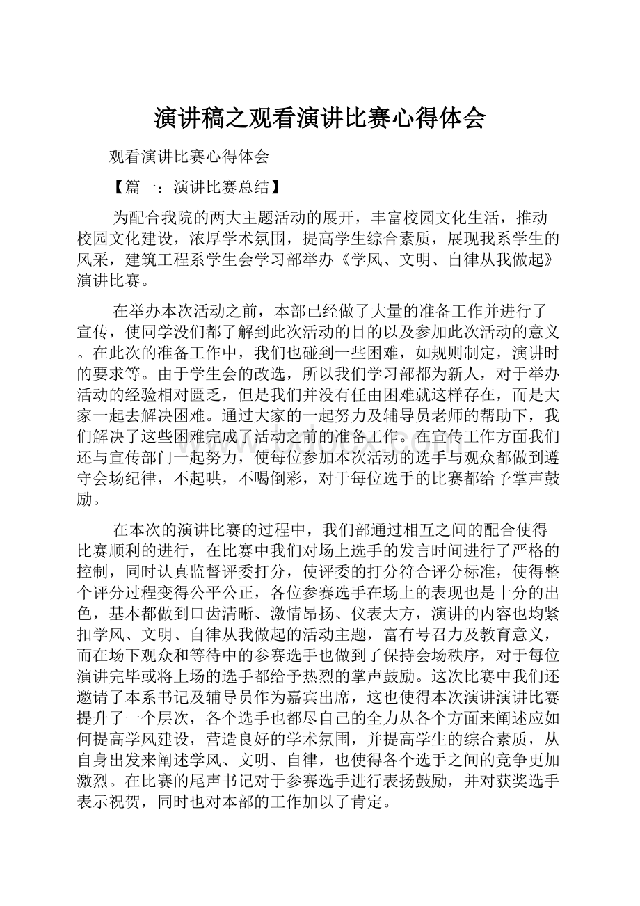 演讲稿之观看演讲比赛心得体会Word格式文档下载.docx_第1页