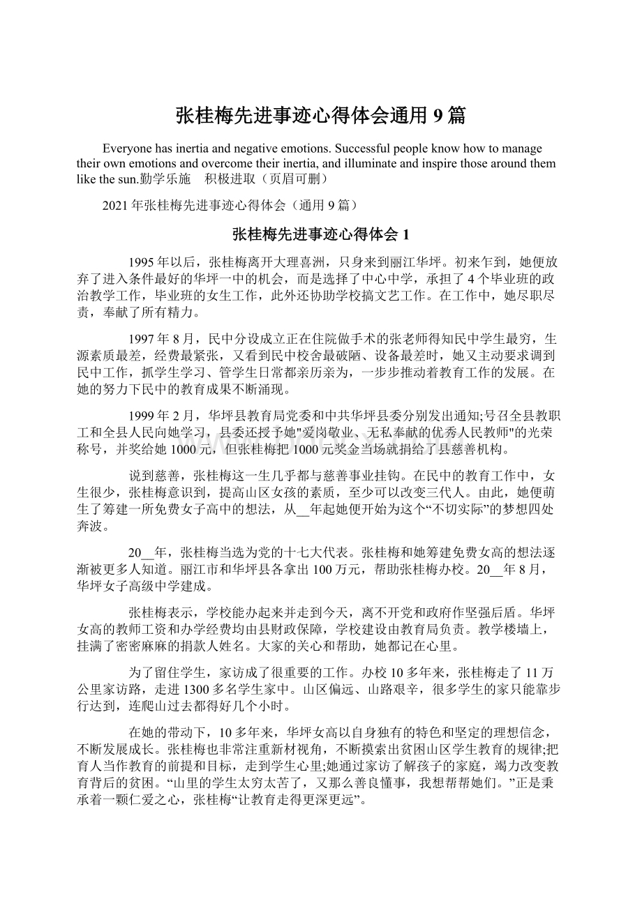 张桂梅先进事迹心得体会通用9篇.docx