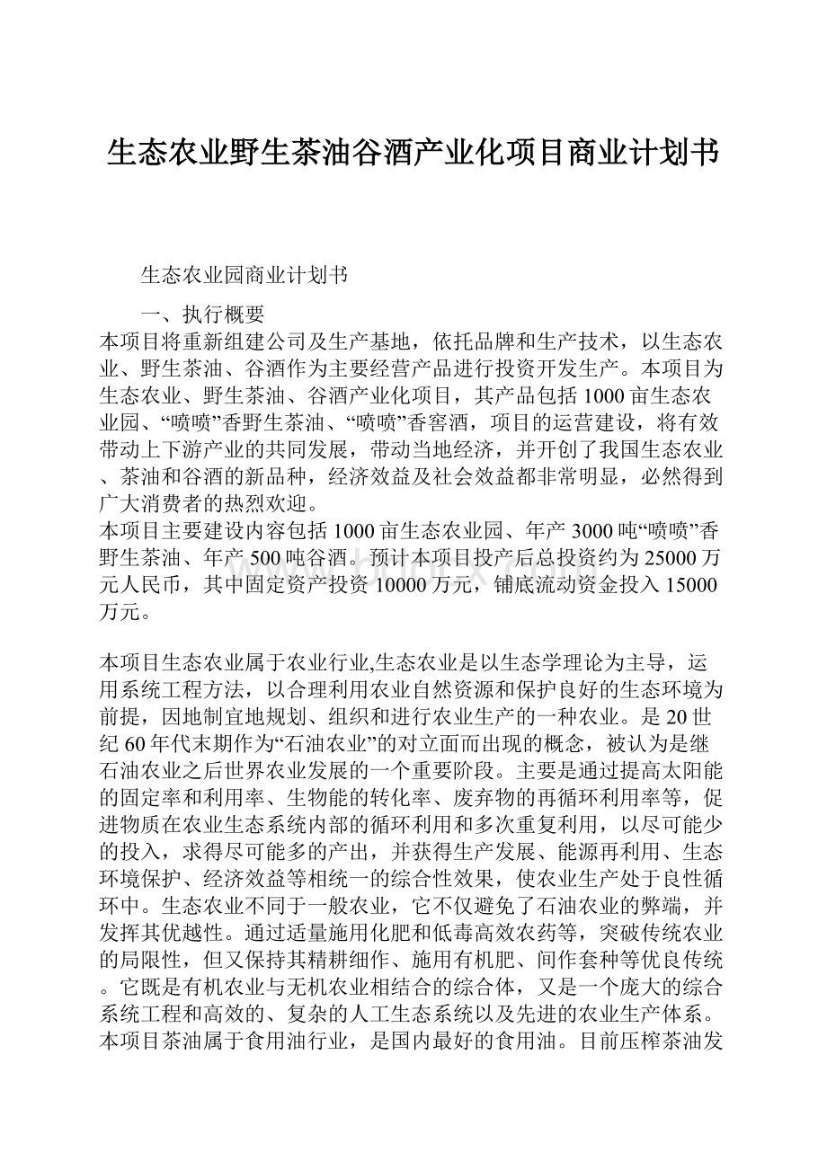 生态农业野生茶油谷酒产业化项目商业计划书Word格式文档下载.docx_第1页