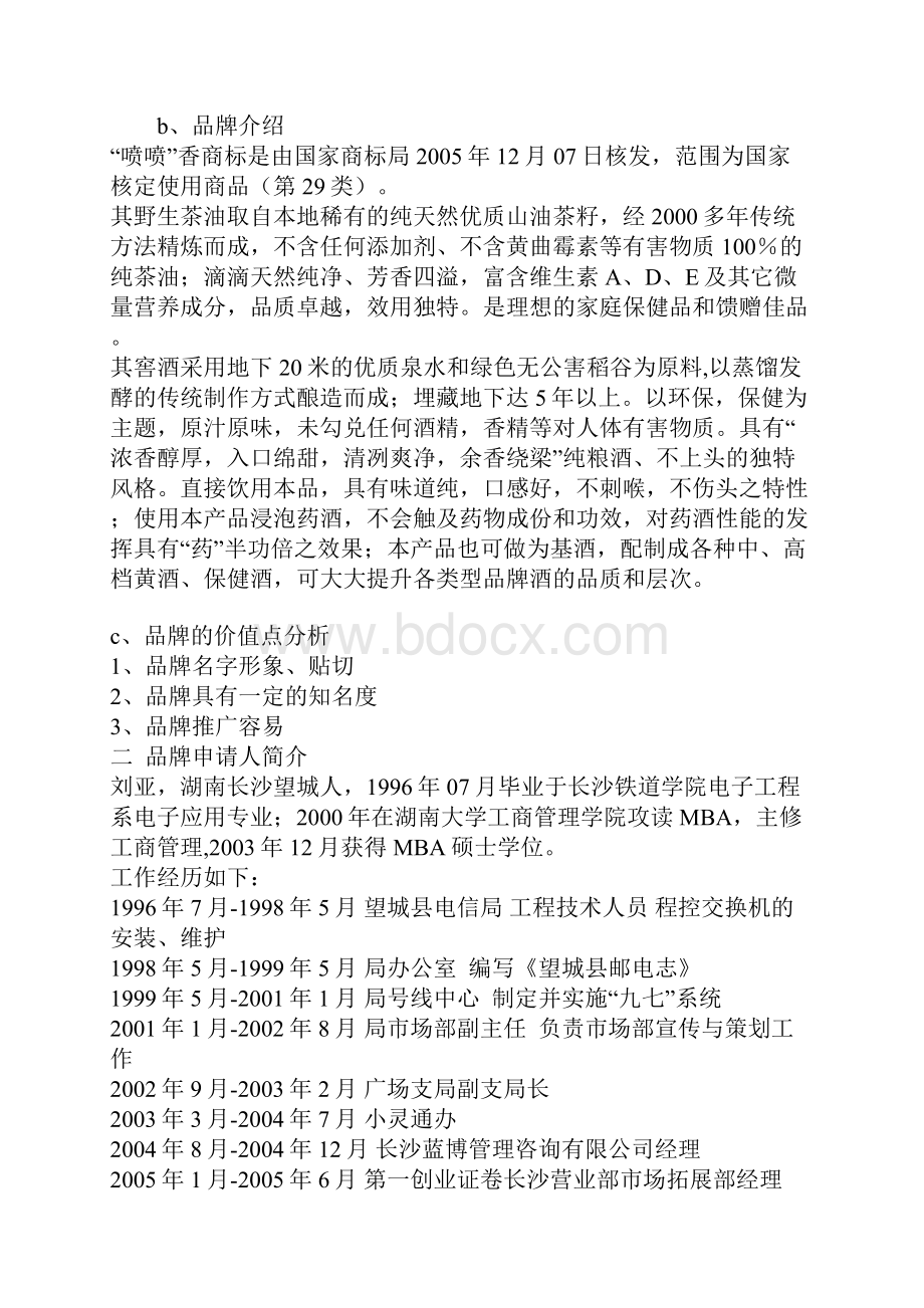 生态农业野生茶油谷酒产业化项目商业计划书Word格式文档下载.docx_第3页