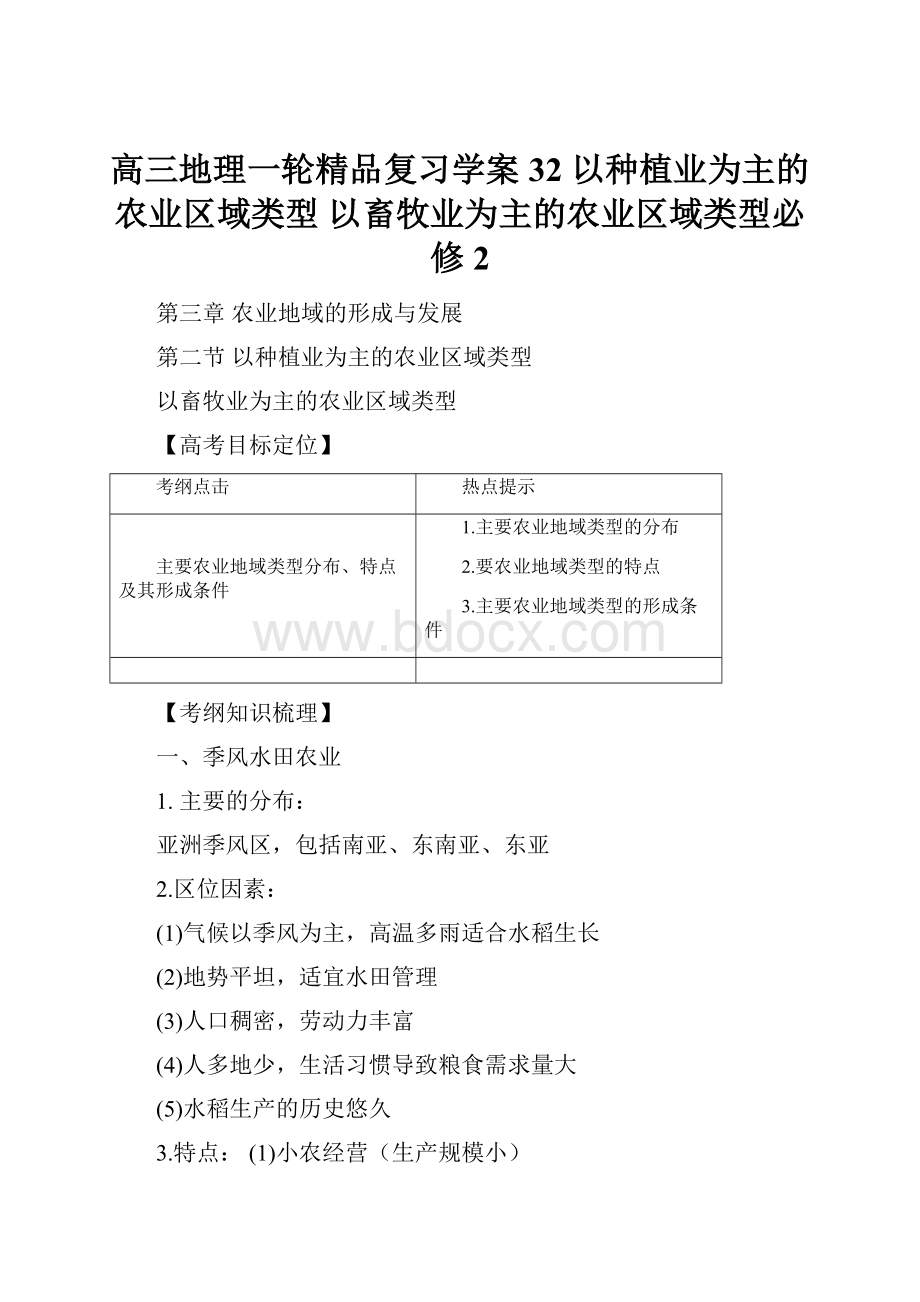 高三地理一轮精品复习学案32 以种植业为主的农业区域类型 以畜牧业为主的农业区域类型必修2Word文件下载.docx