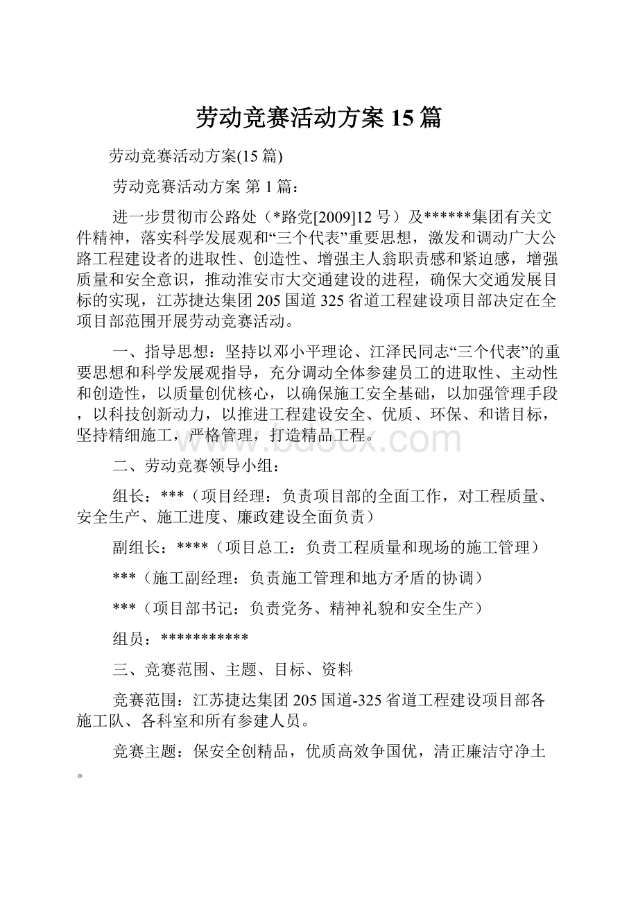 劳动竞赛活动方案15篇Word格式.docx_第1页