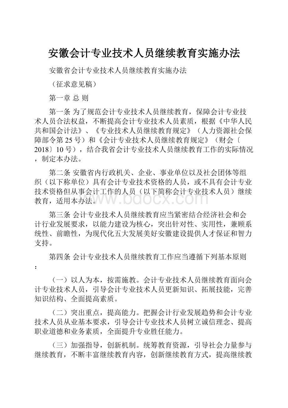 安徽会计专业技术人员继续教育实施办法.docx