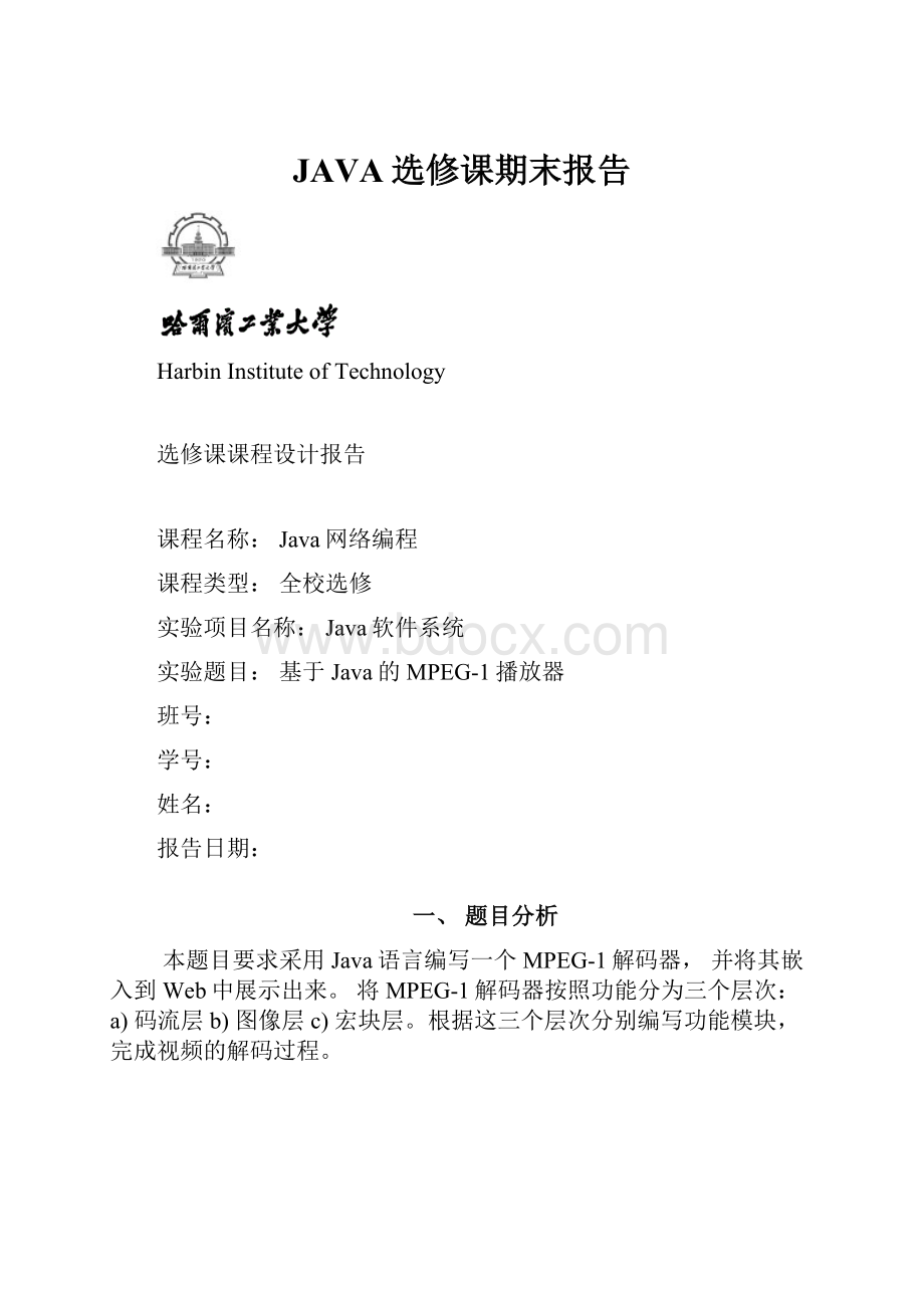 JAVA选修课期末报告.docx