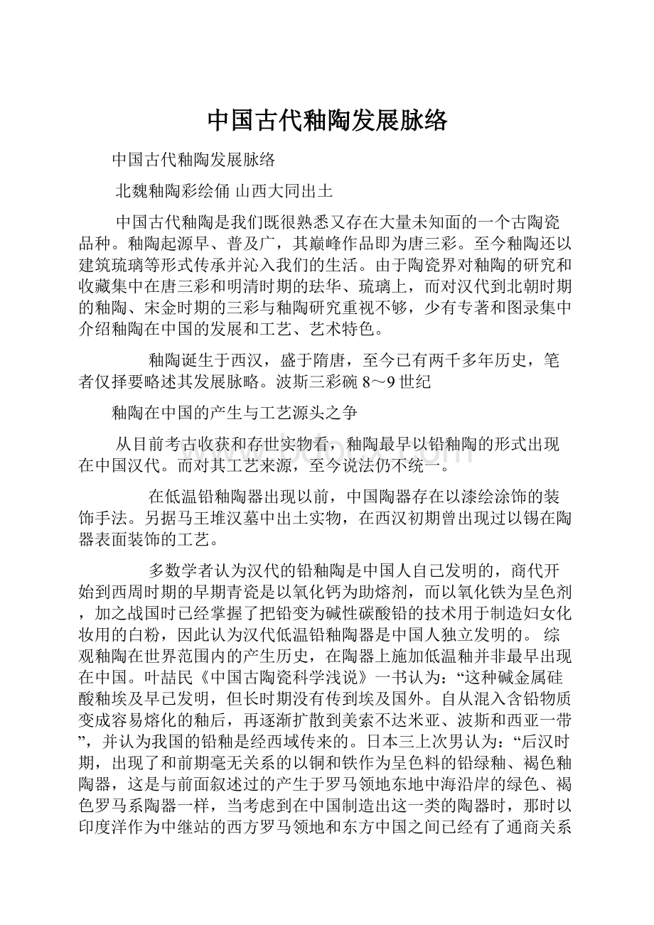 中国古代釉陶发展脉络Word格式文档下载.docx_第1页