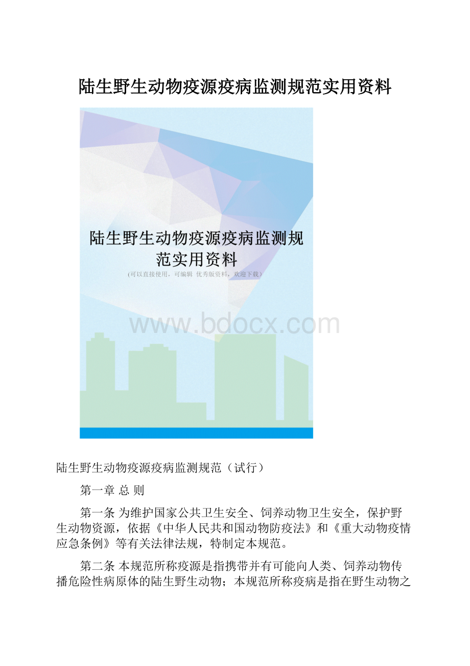 陆生野生动物疫源疫病监测规范实用资料Word文档格式.docx