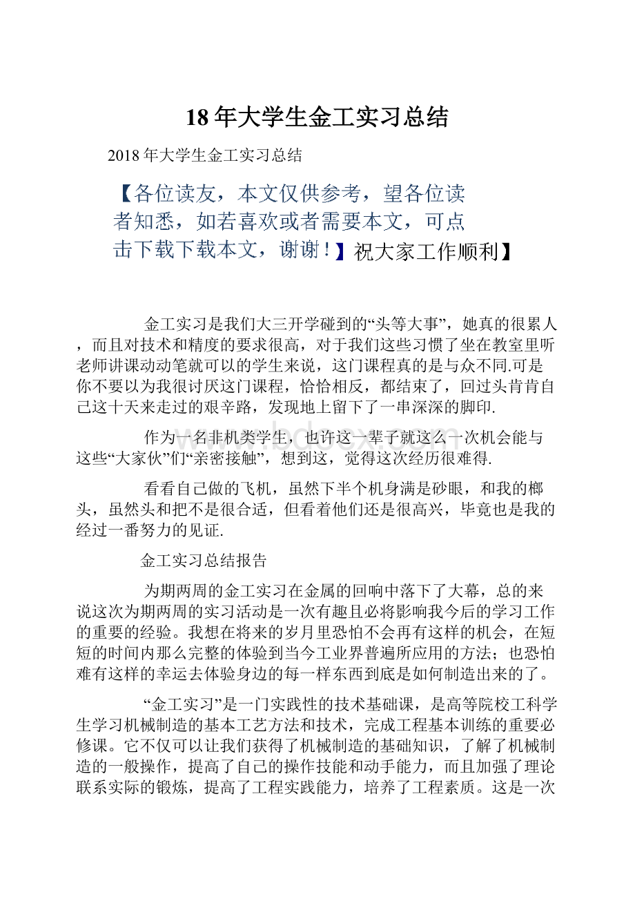 18年大学生金工实习总结.docx_第1页