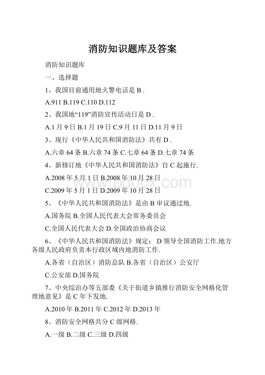 消防知识题库及答案.docx_第1页