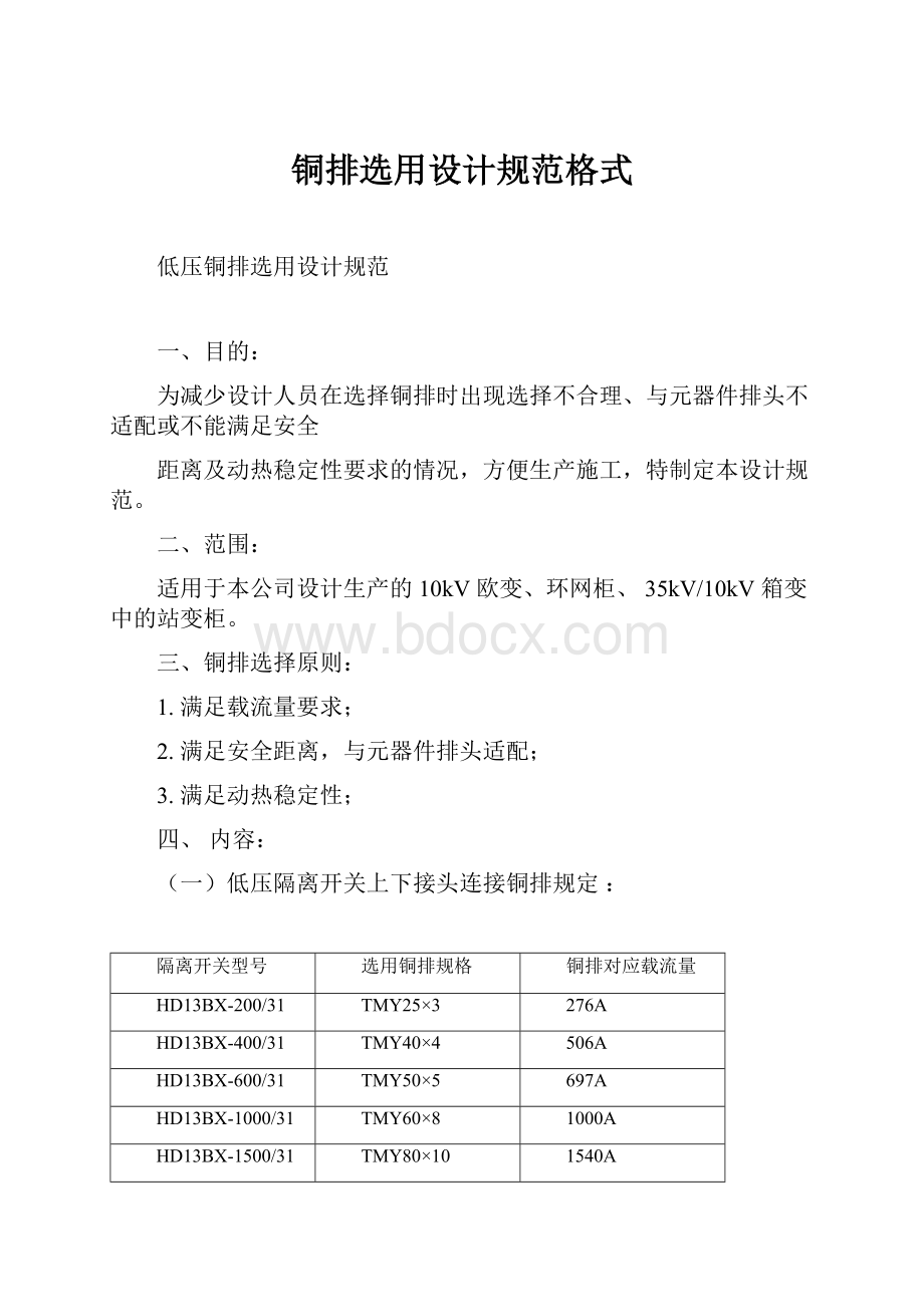 铜排选用设计规范格式Word下载.docx