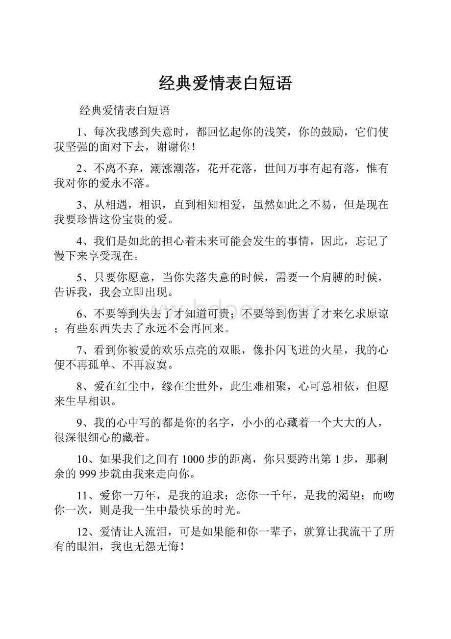 经典爱情表白短语Word文件下载.docx_第1页