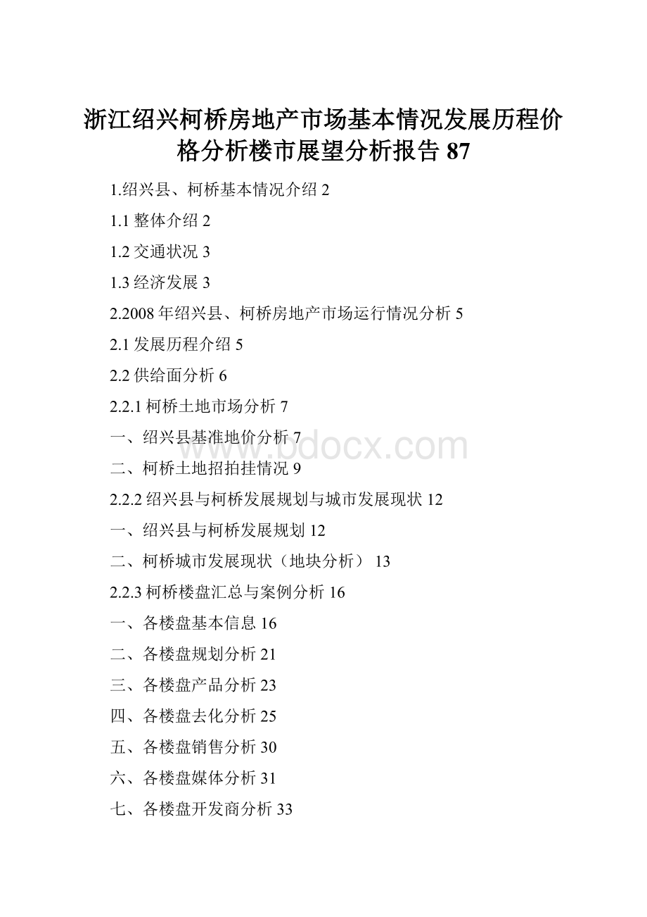 浙江绍兴柯桥房地产市场基本情况发展历程价格分析楼市展望分析报告87Word格式文档下载.docx