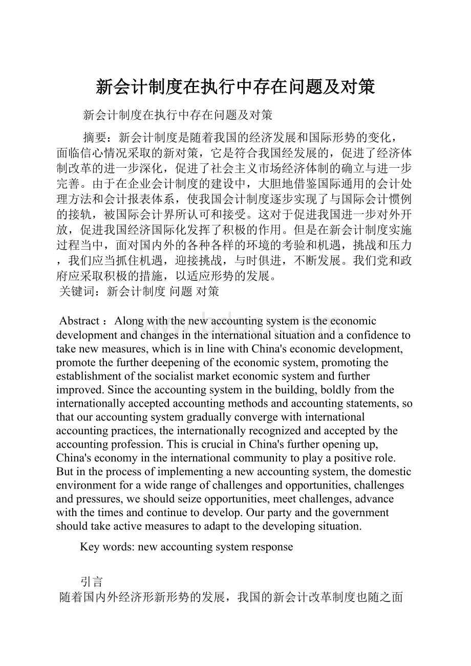 新会计制度在执行中存在问题及对策Word下载.docx