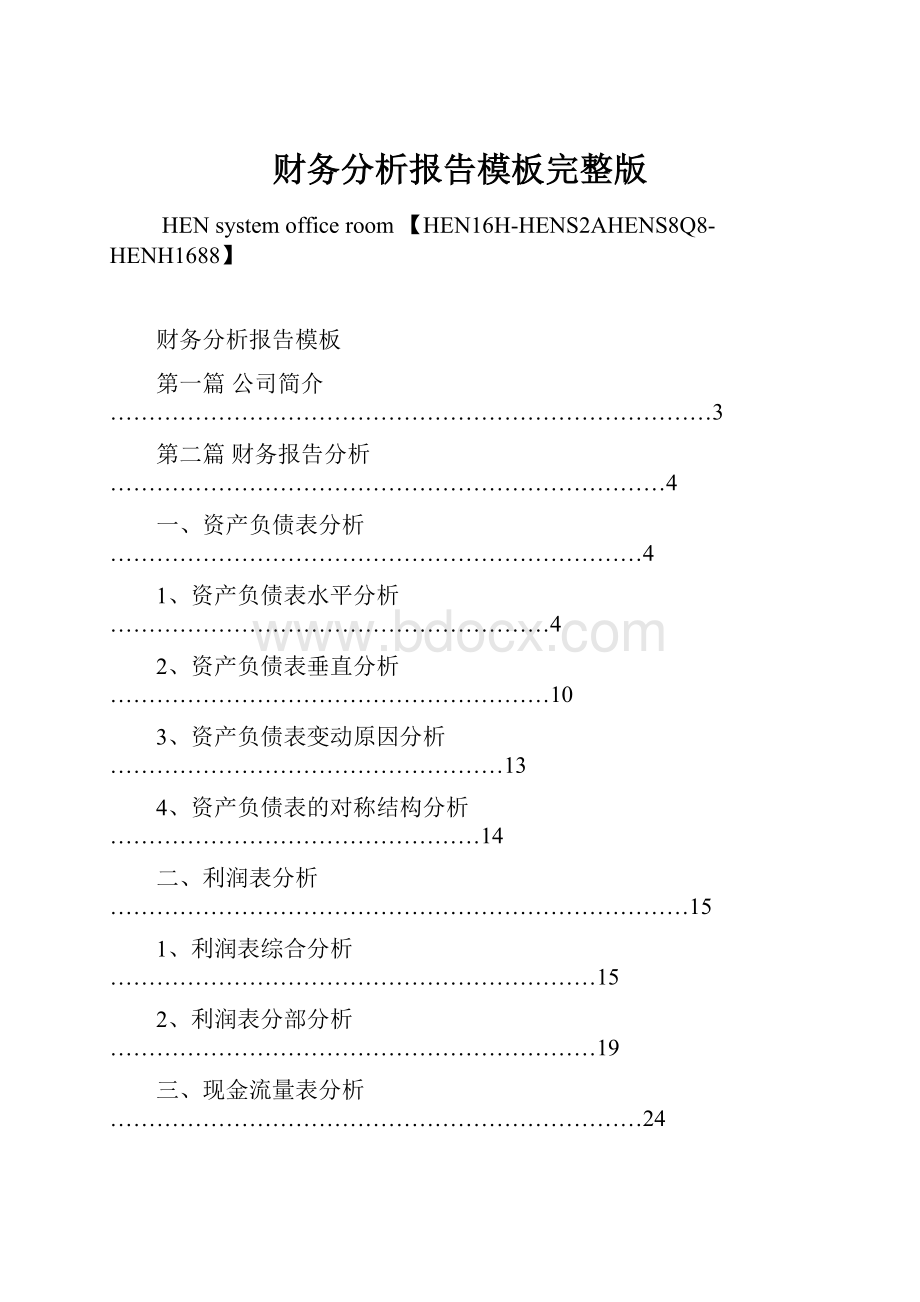 财务分析报告模板完整版.docx