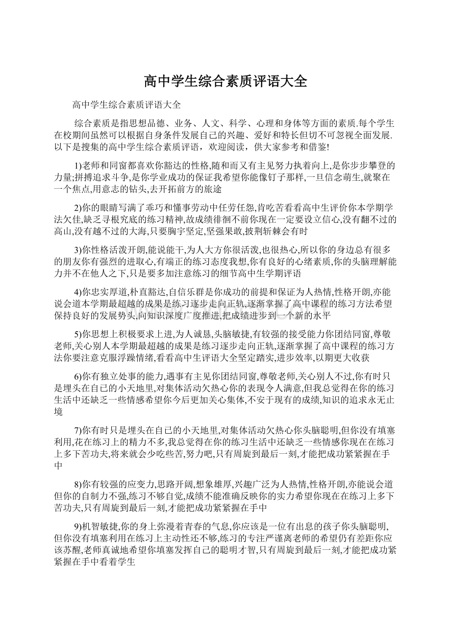 高中学生综合素质评语大全.docx_第1页