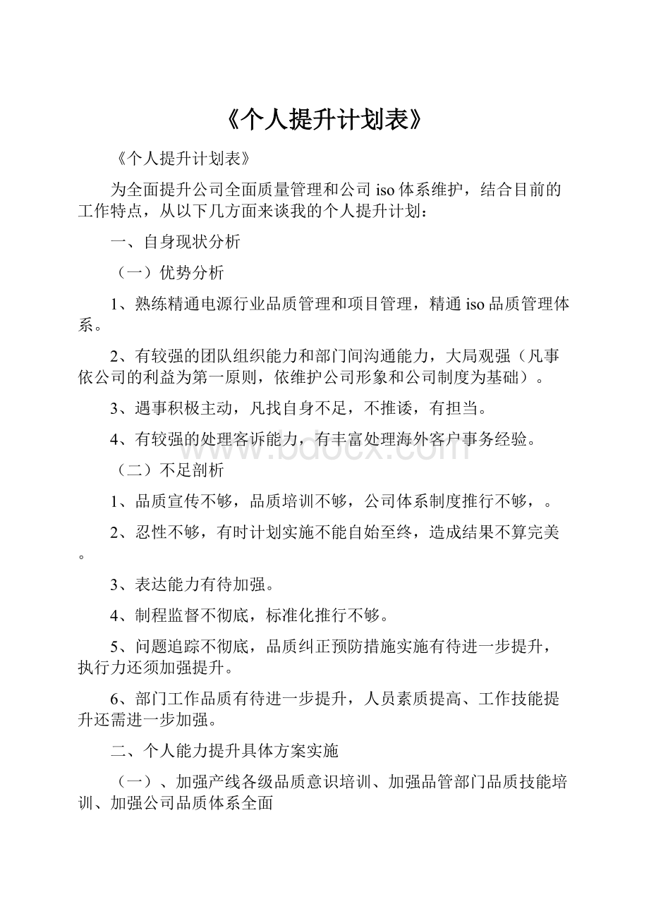 《个人提升计划表》.docx_第1页