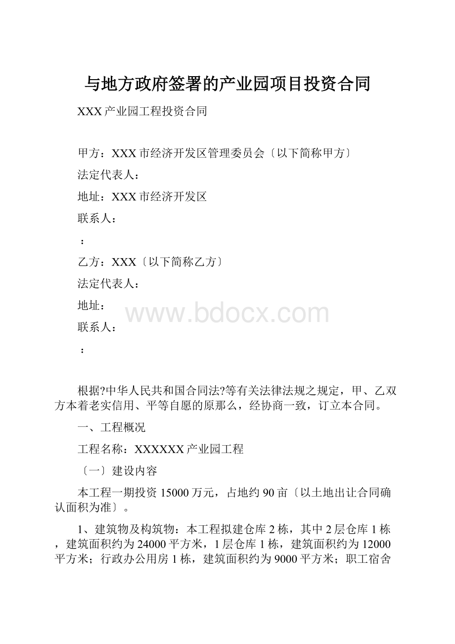 与地方政府签署的产业园项目投资合同.docx_第1页