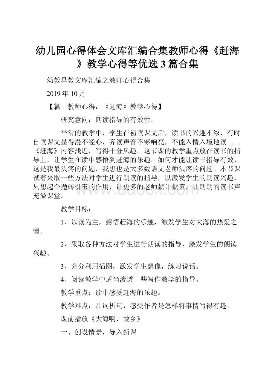 幼儿园心得体会文库汇编合集教师心得《赶海》教学心得等优选3篇合集.docx_第1页