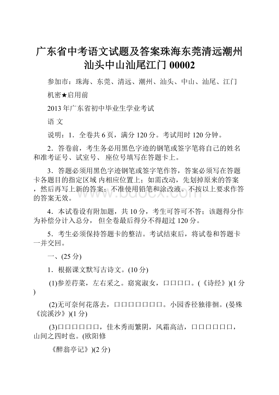 广东省中考语文试题及答案珠海东莞清远潮州汕头中山汕尾江门00002Word格式文档下载.docx_第1页