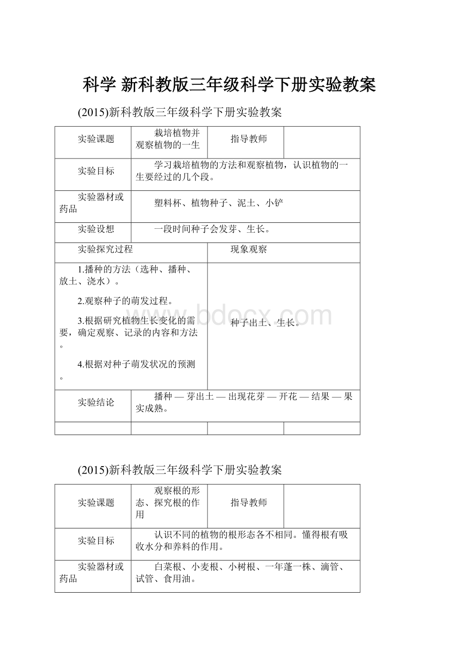 科学 新科教版三年级科学下册实验教案Word下载.docx