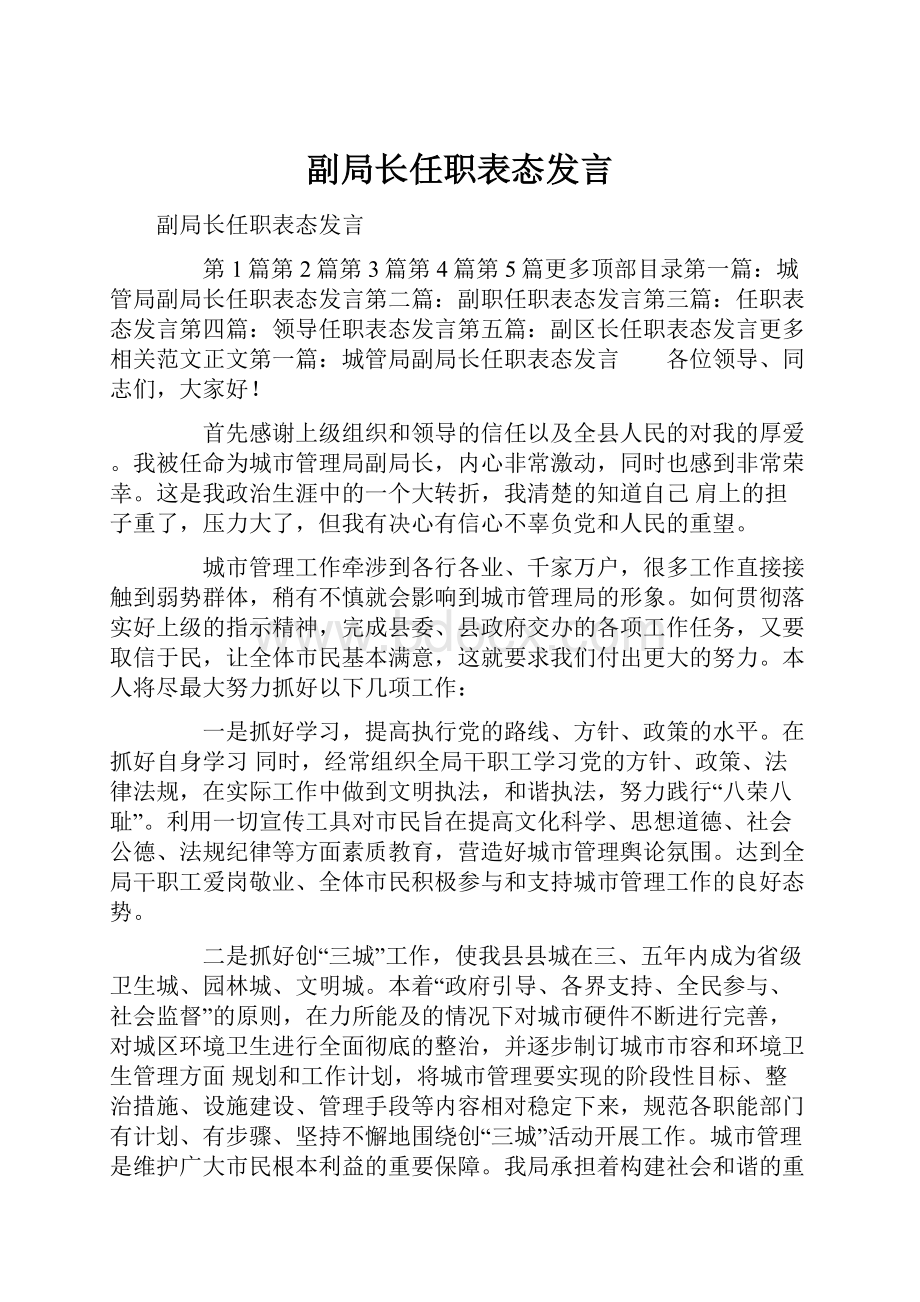 副局长任职表态发言.docx_第1页