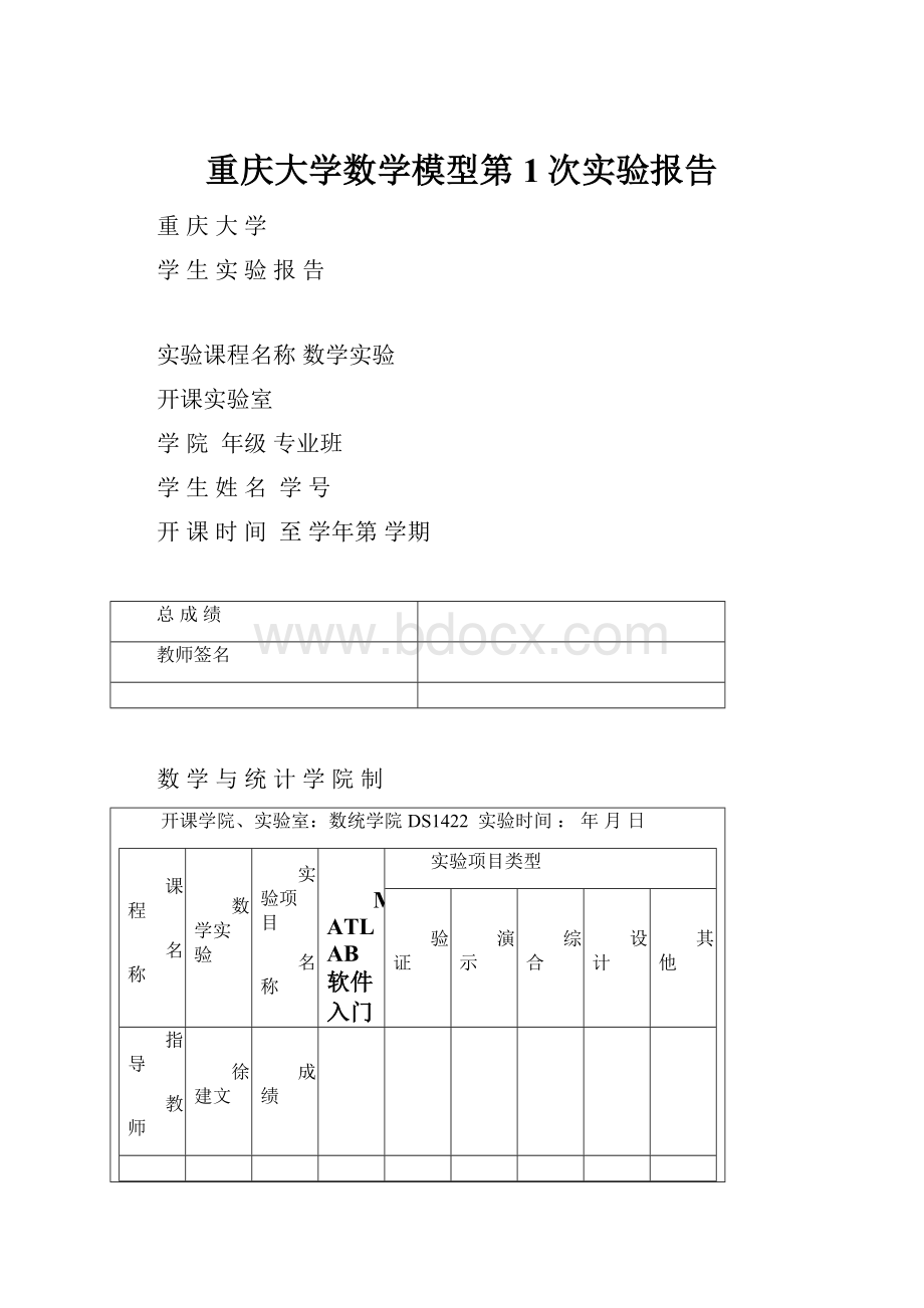 重庆大学数学模型第1次实验报告.docx_第1页