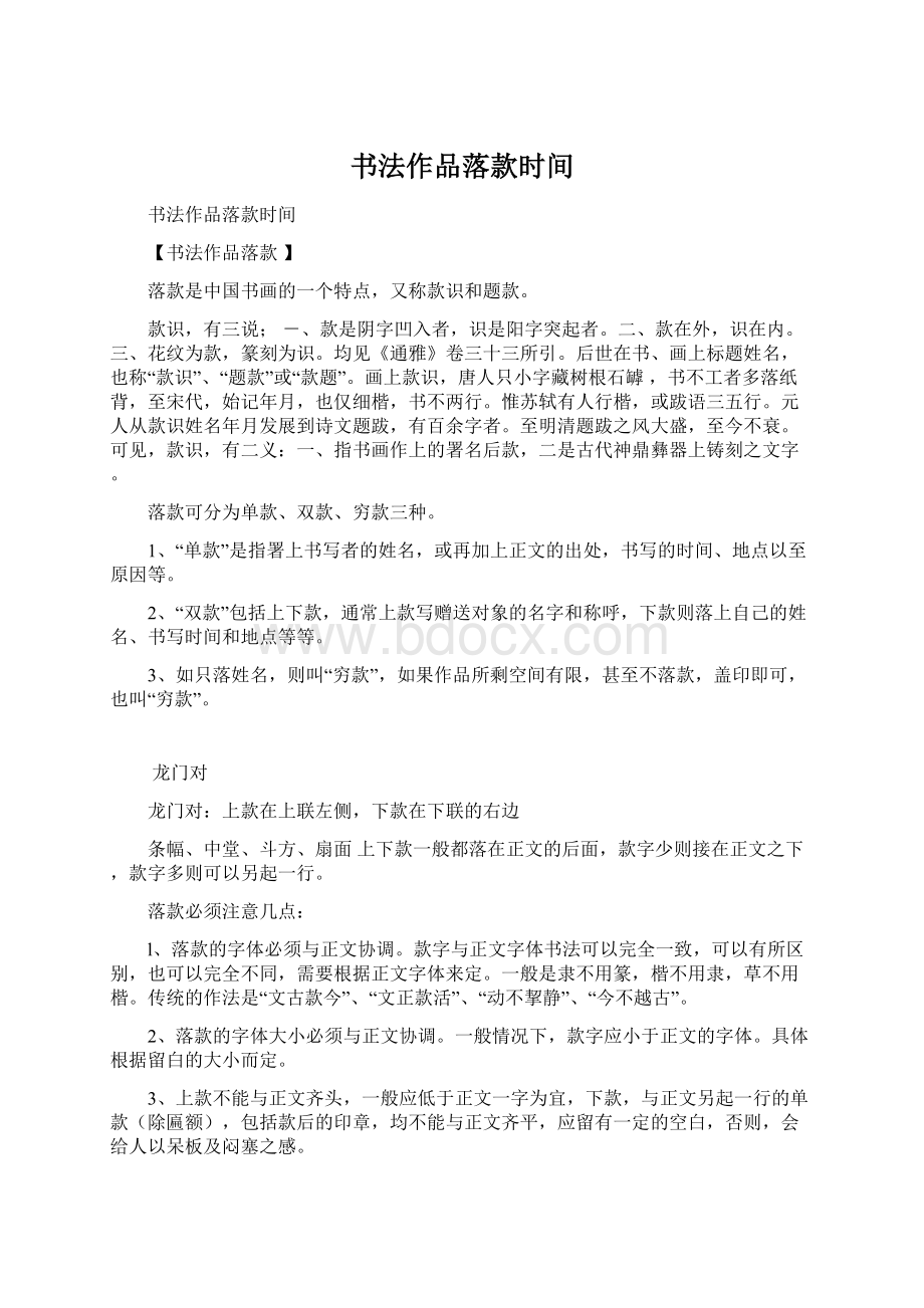 书法作品落款时间Word文档下载推荐.docx_第1页