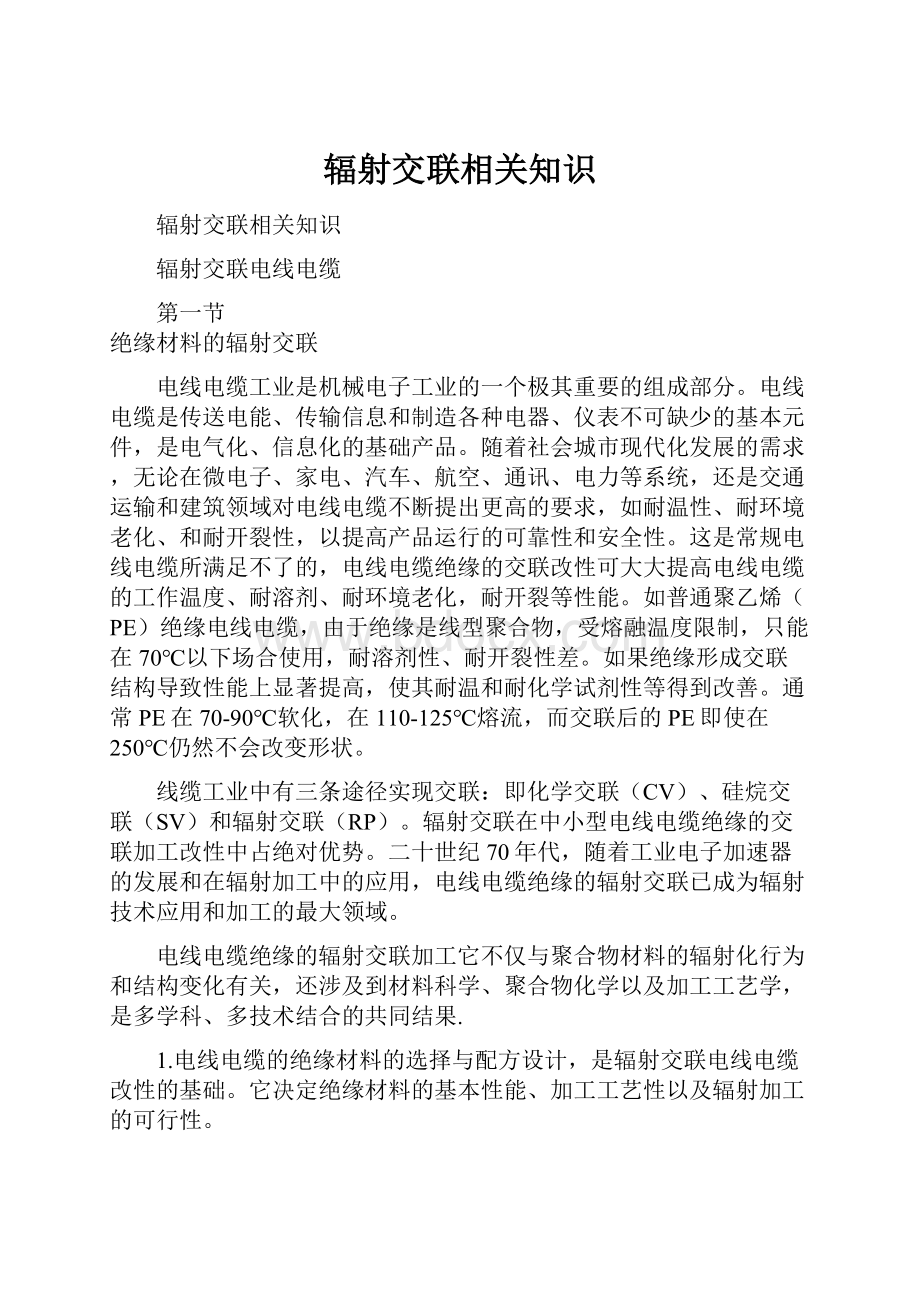 辐射交联相关知识Word文档下载推荐.docx