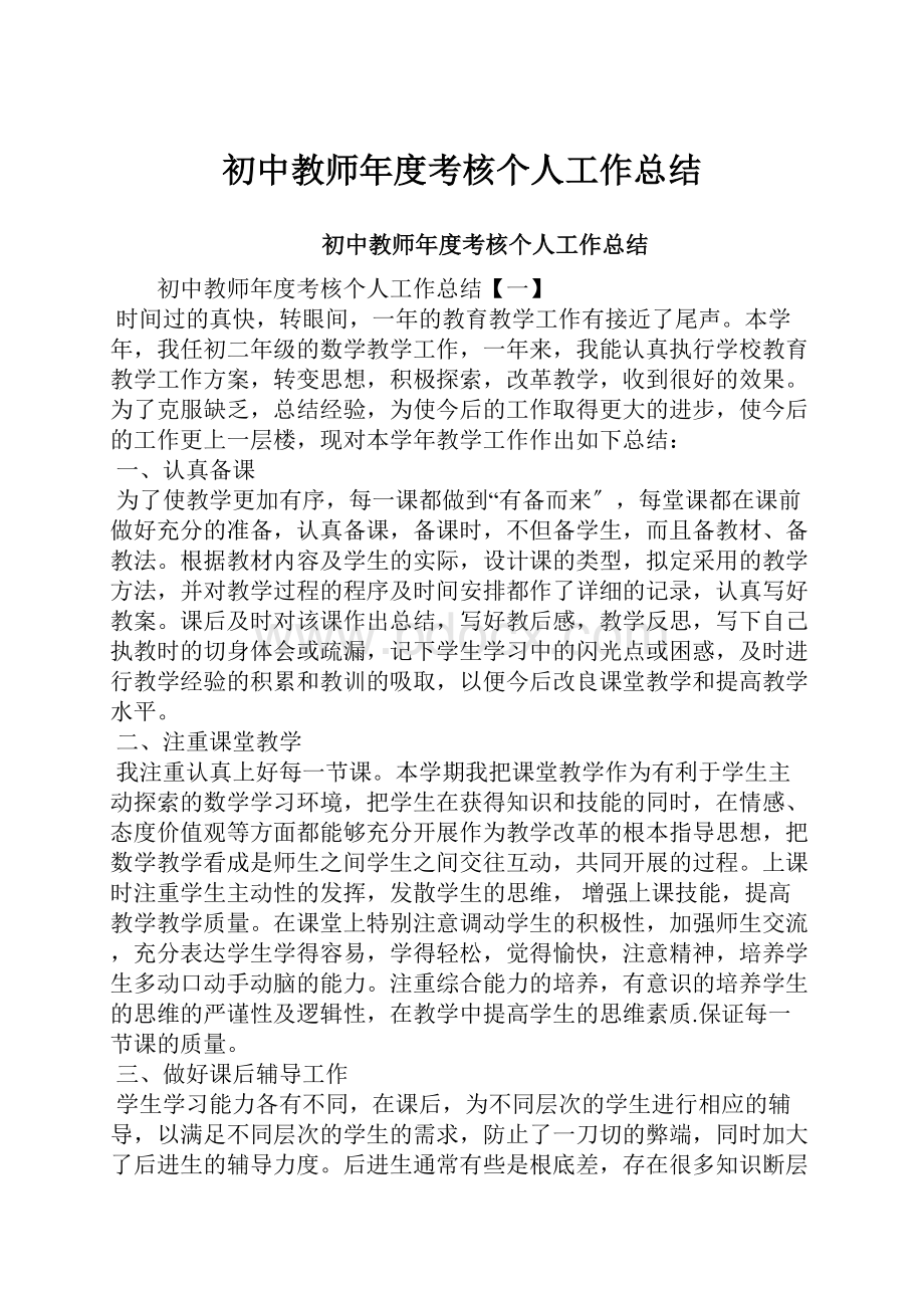 初中教师年度考核个人工作总结Word格式文档下载.docx