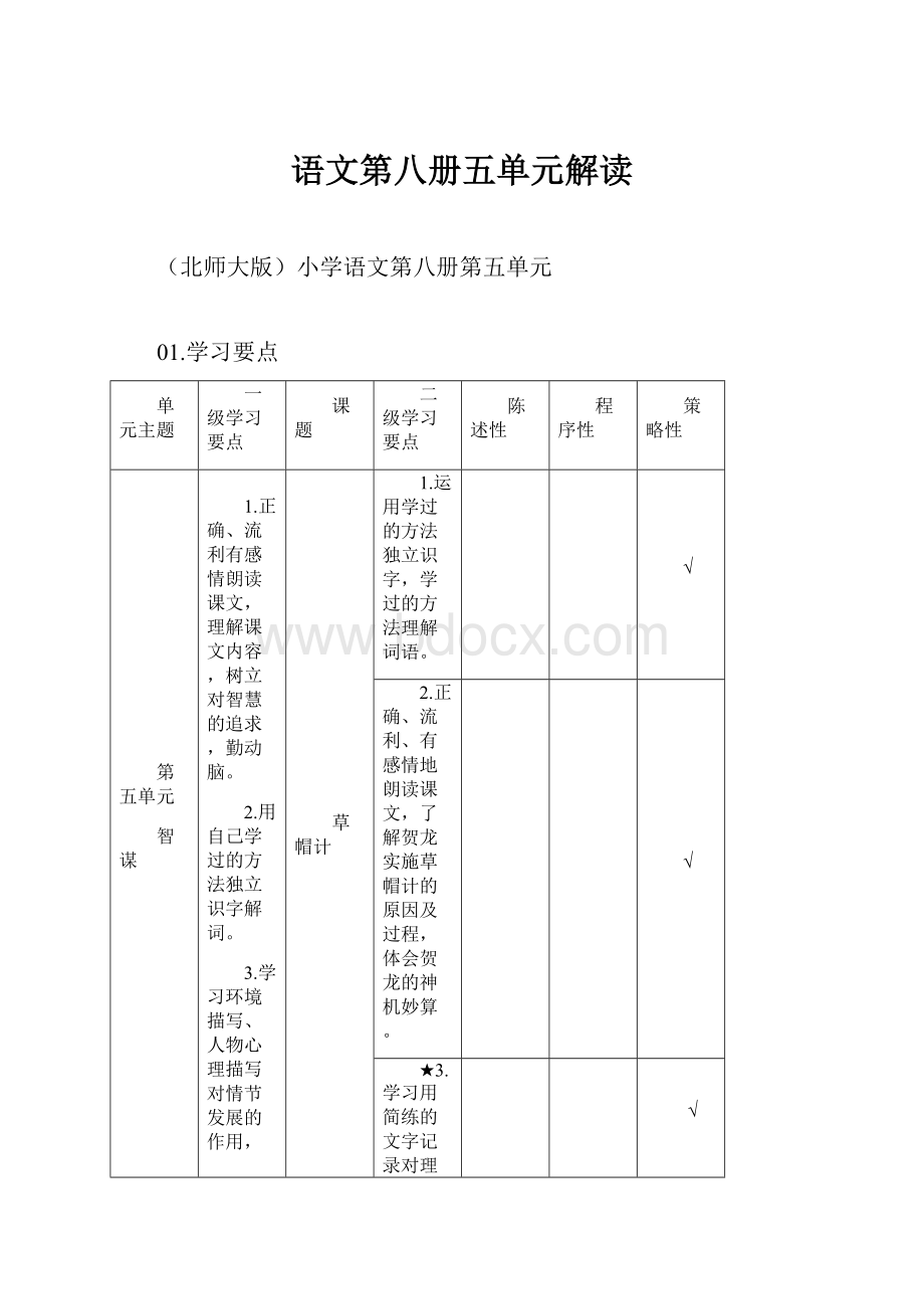 语文第八册五单元解读Word文档格式.docx