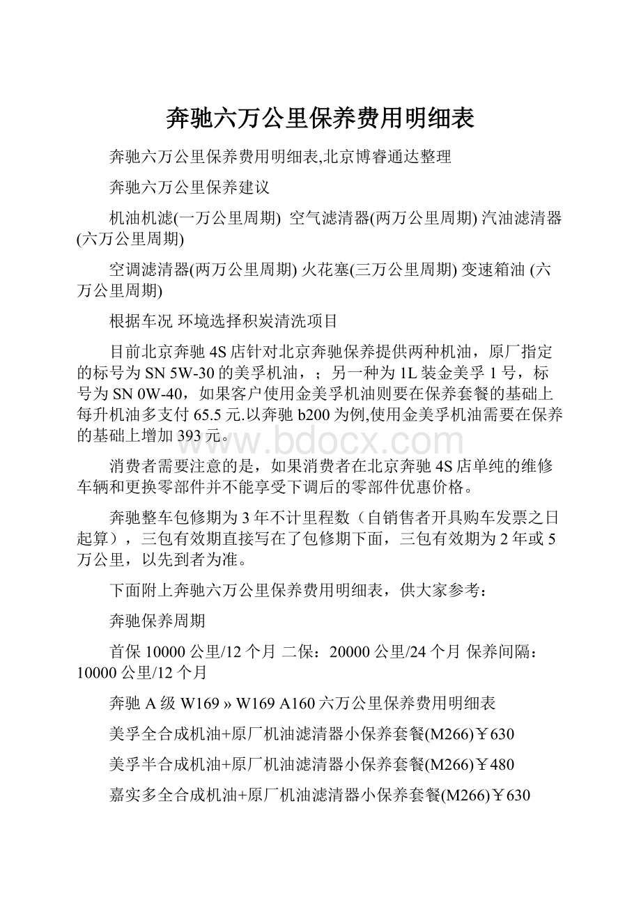 奔驰六万公里保养费用明细表.docx