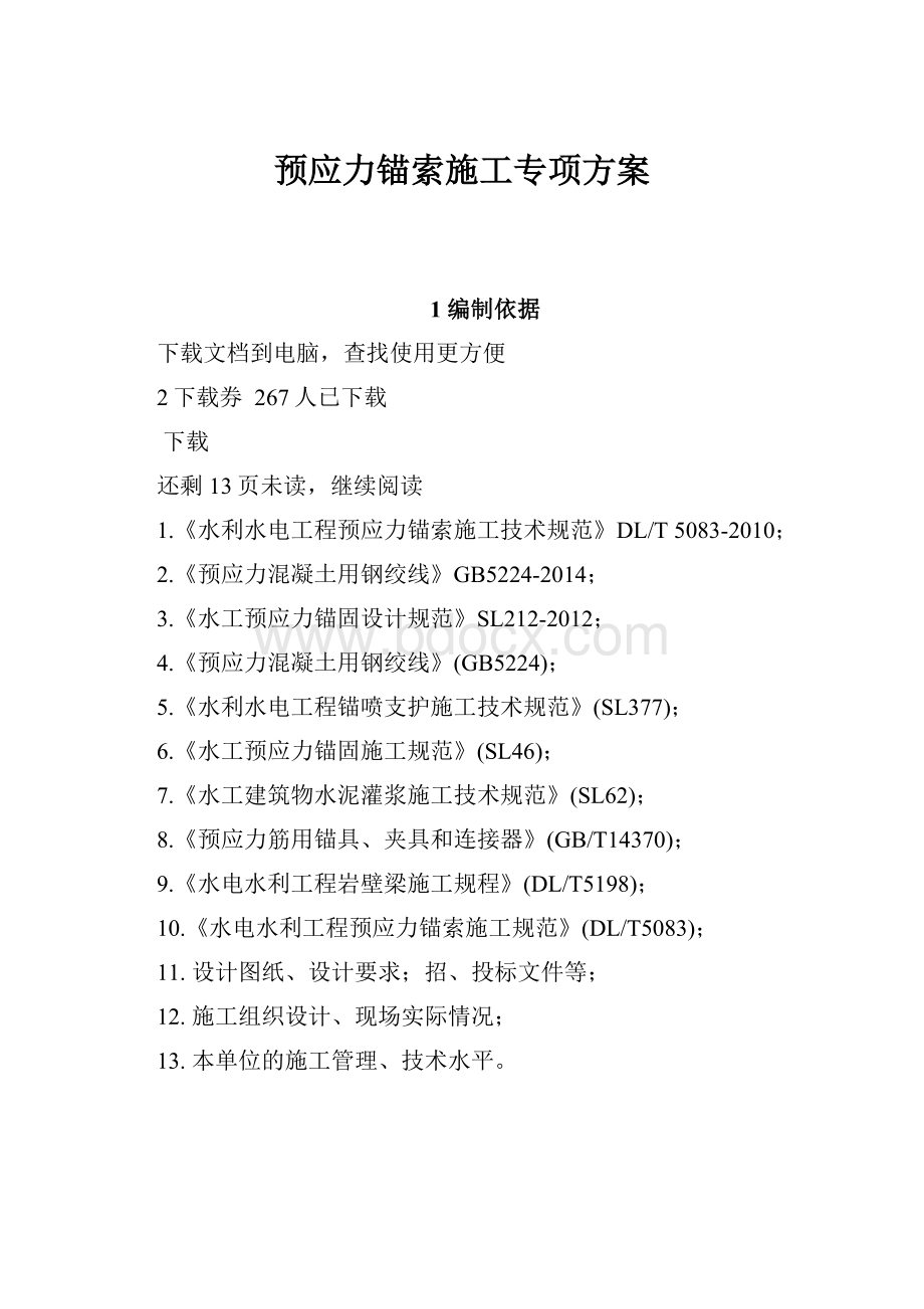 预应力锚索施工专项方案Word文件下载.docx