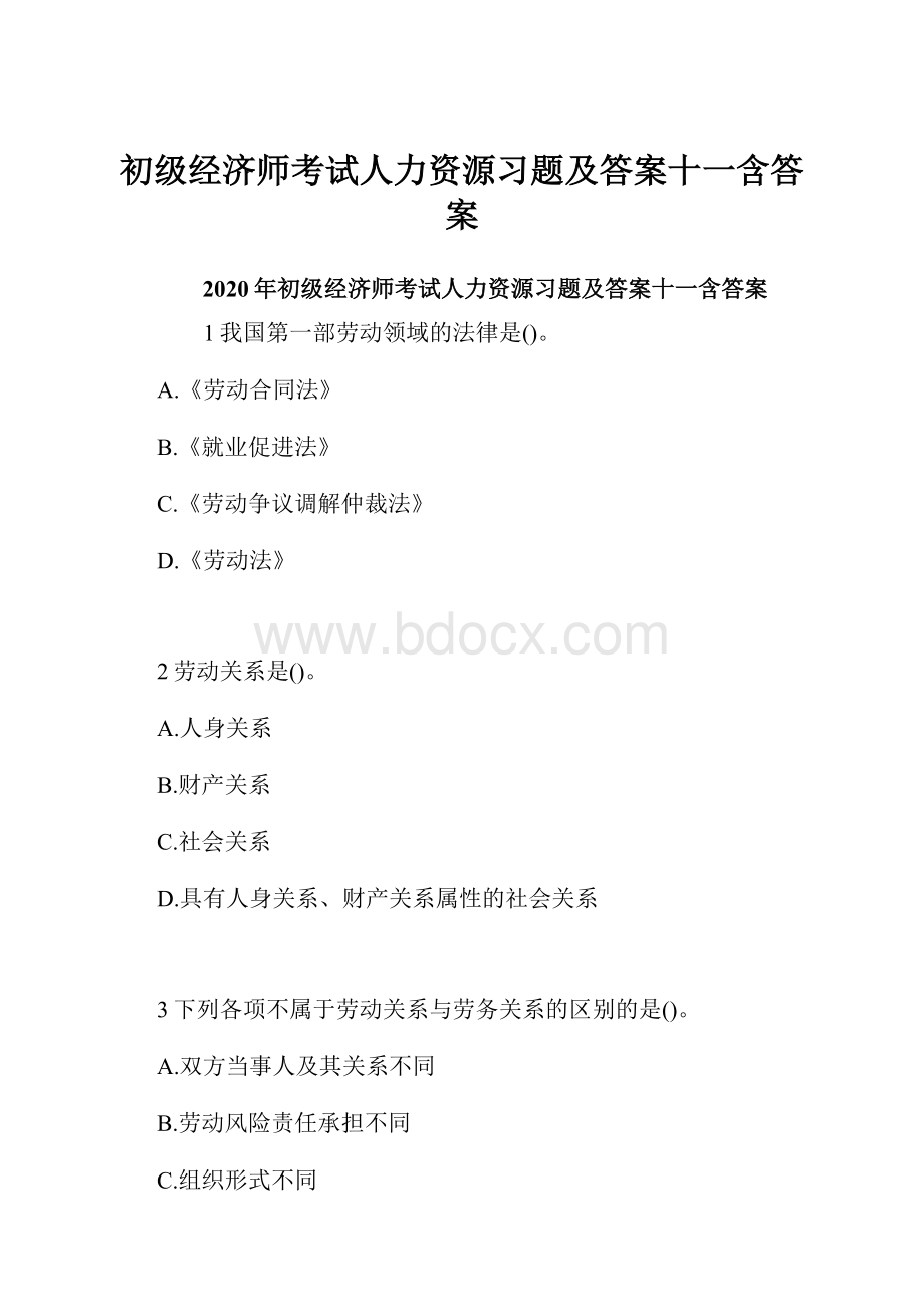 初级经济师考试人力资源习题及答案十一含答案.docx_第1页