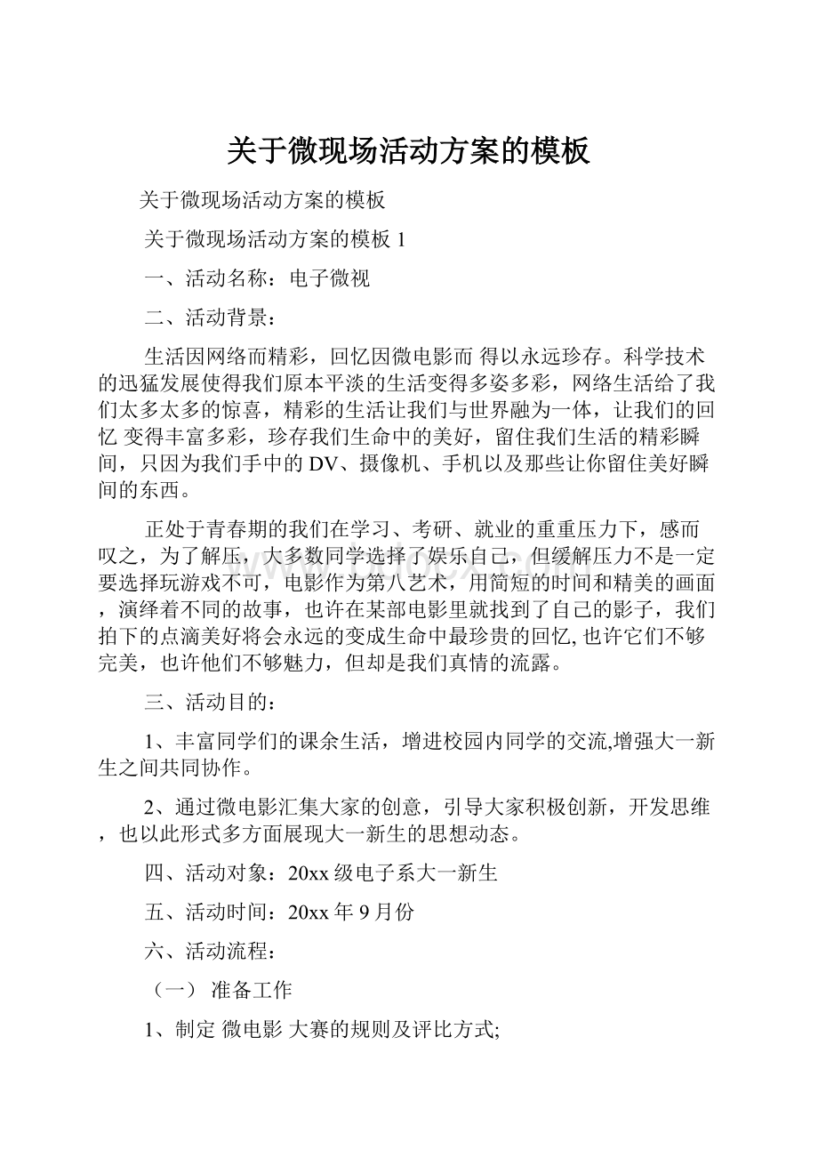 关于微现场活动方案的模板Word文件下载.docx_第1页