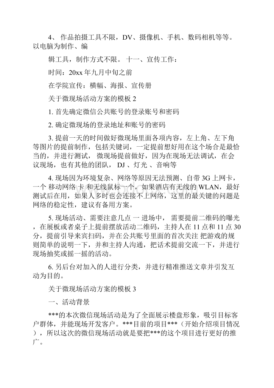 关于微现场活动方案的模板Word文件下载.docx_第3页