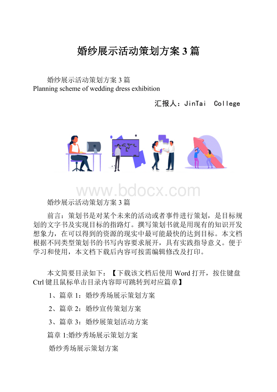 婚纱展示活动策划方案3篇.docx_第1页