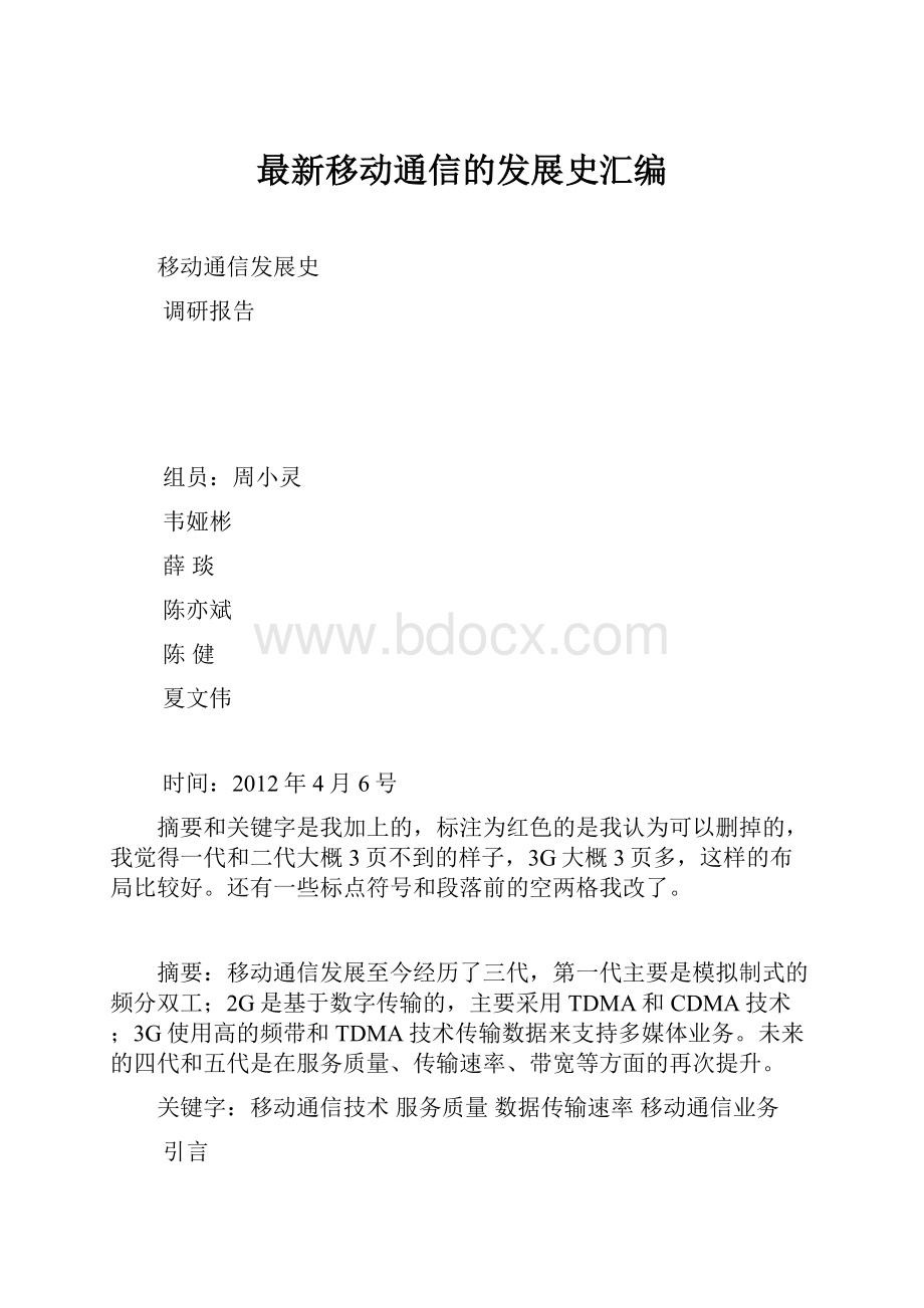 最新移动通信的发展史汇编.docx