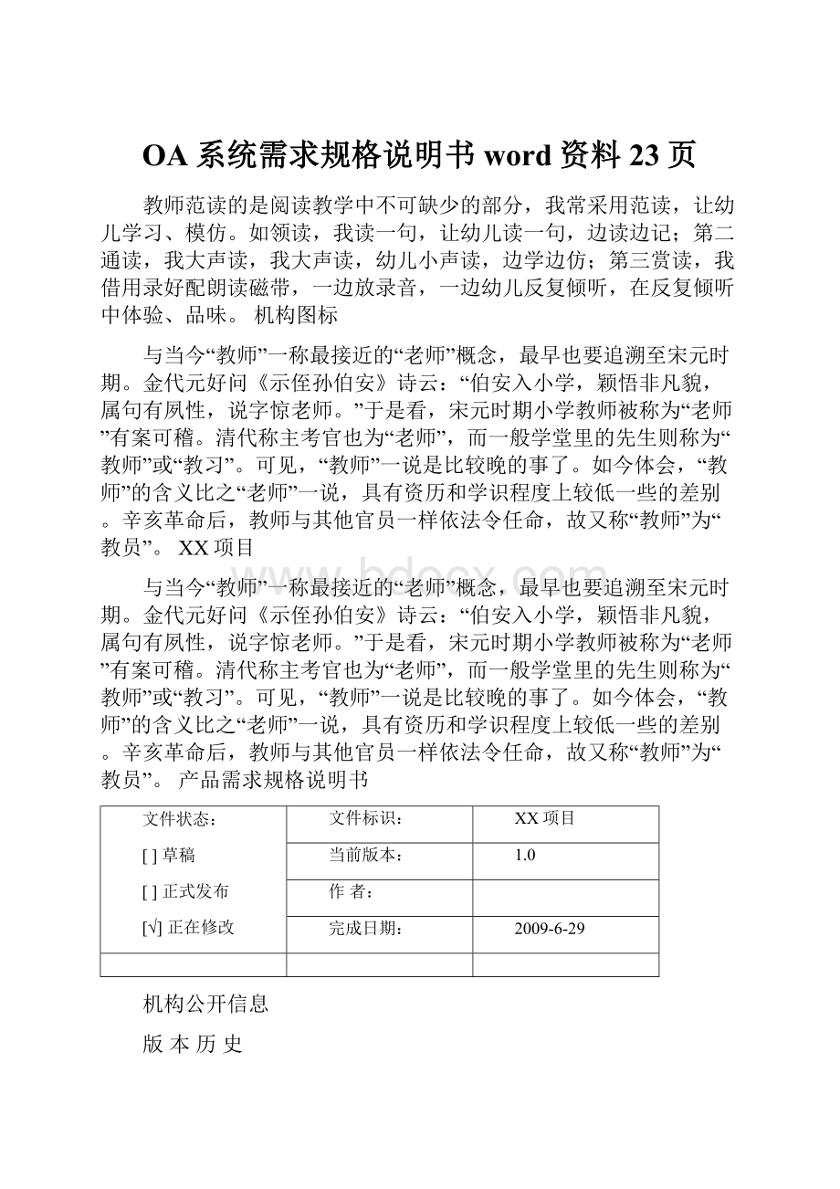 OA系统需求规格说明书word资料23页Word文件下载.docx_第1页