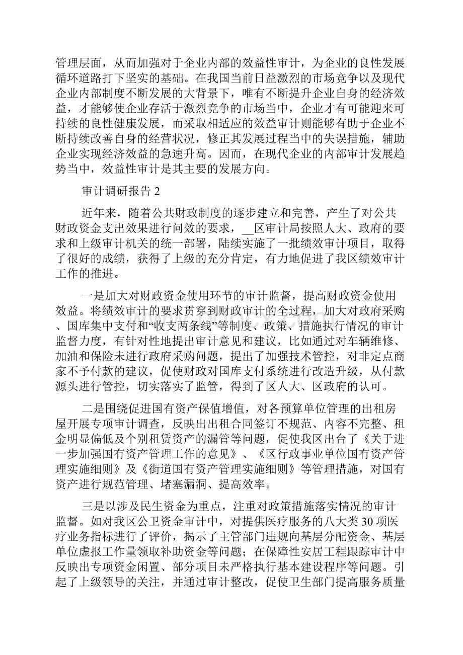 审计调研报告Word文档格式.docx_第3页