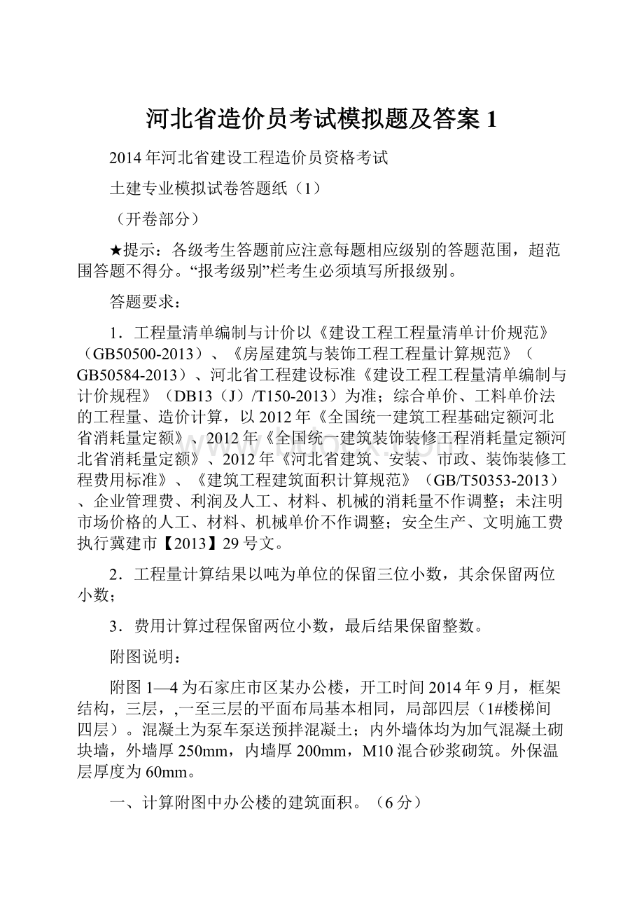 河北省造价员考试模拟题及答案1文档格式.docx