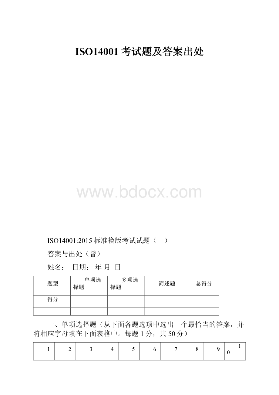 ISO14001考试题及答案出处Word下载.docx_第1页