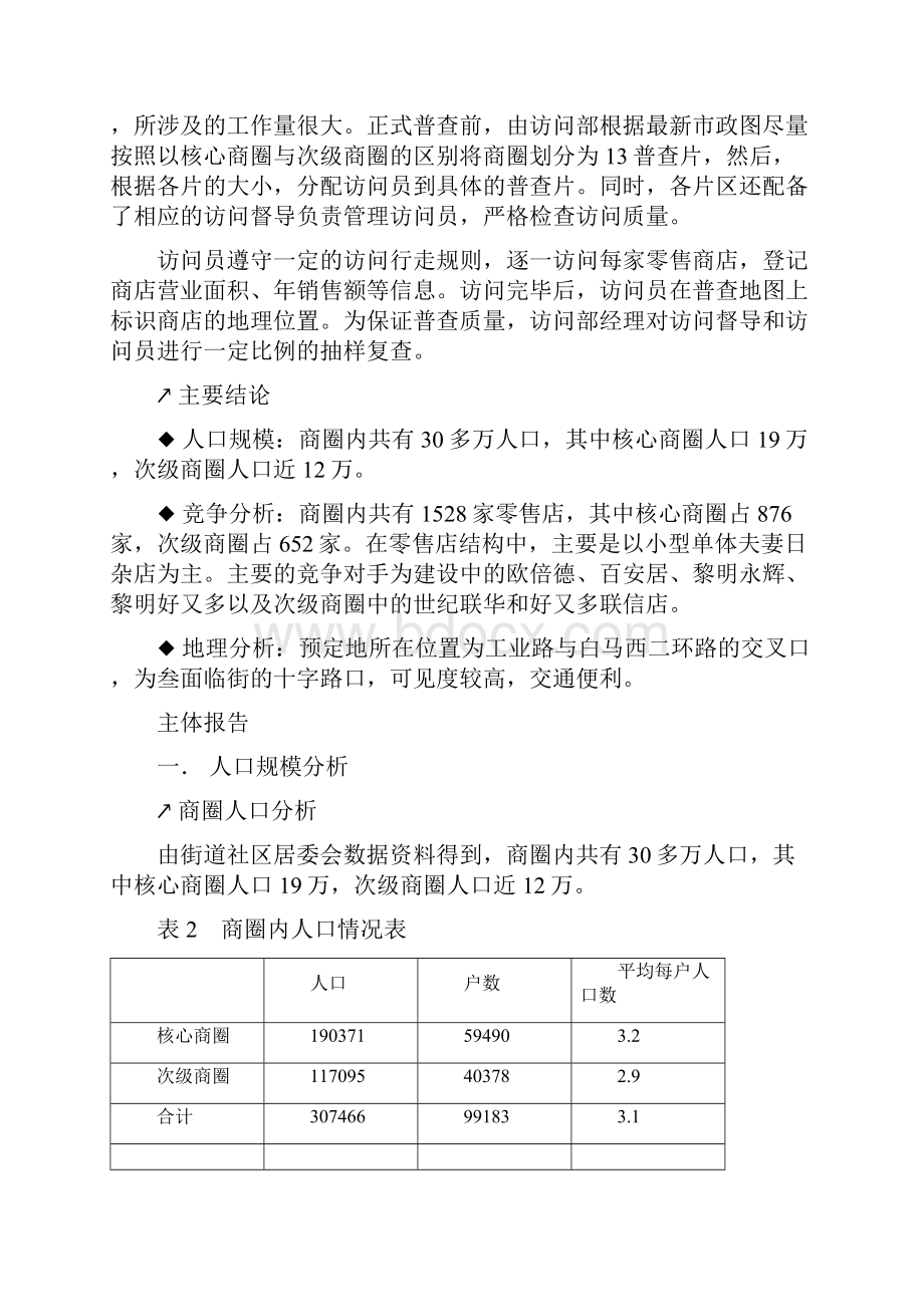 福州宝龙城市广场沃尔玛商圈调研报告.docx_第3页