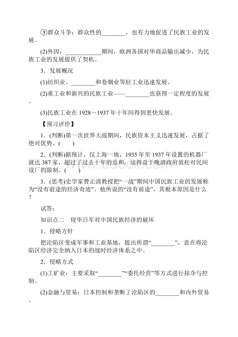 高中历史第二单元工业文明的崛起和对中国的冲击211民国时期民族工业的曲折发展学案岳麓版必修2Word文档格式.docx_第2页