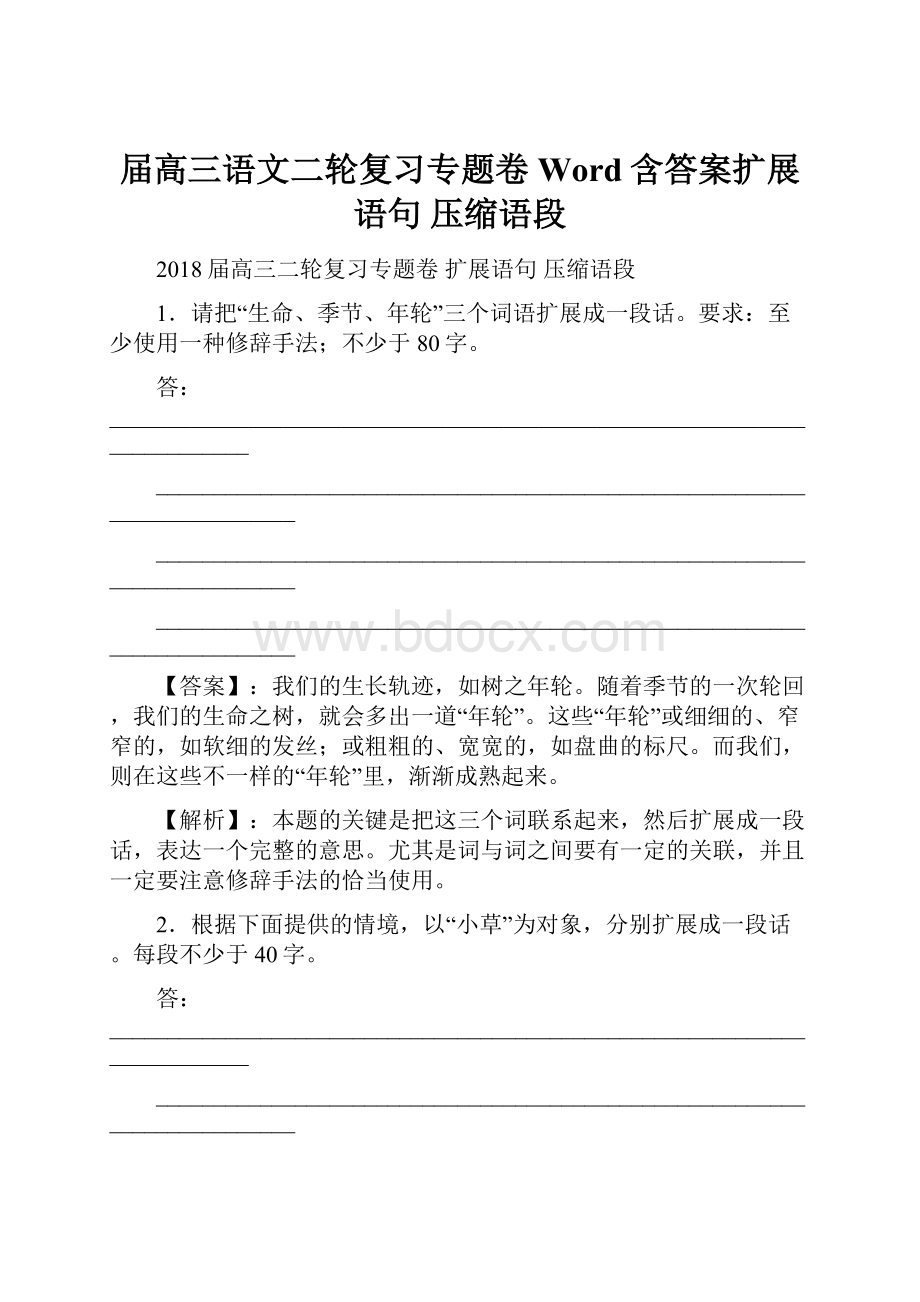 届高三语文二轮复习专题卷Word含答案扩展语句 压缩语段Word格式.docx