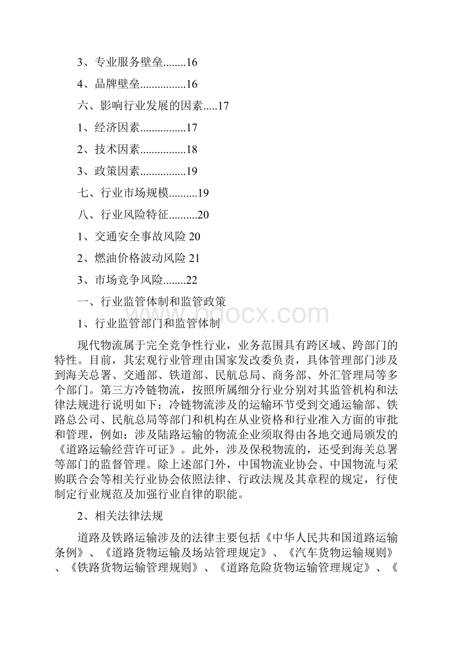 冷链物流行业分析报告.docx_第2页