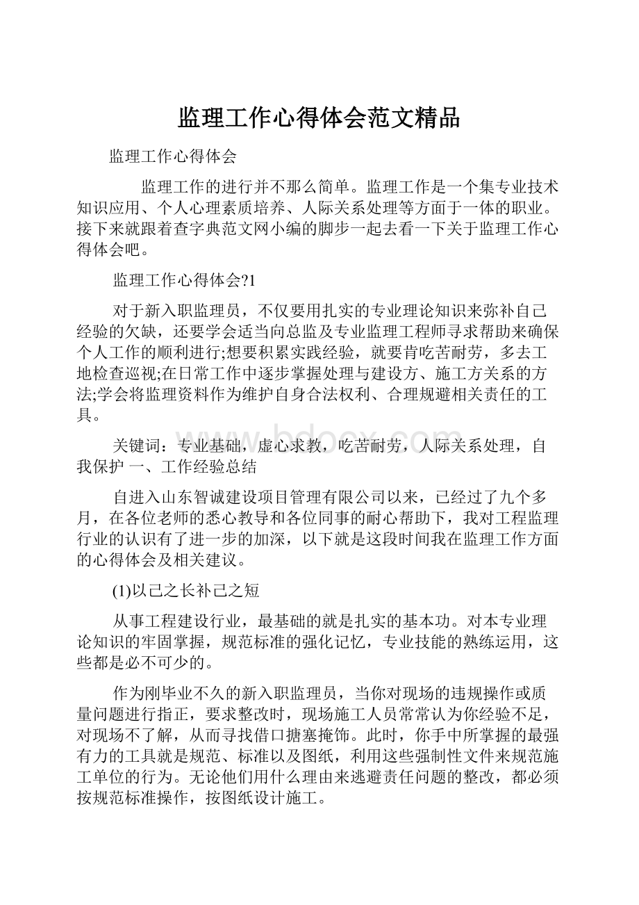 监理工作心得体会范文精品Word文件下载.docx