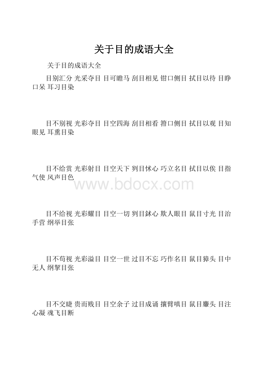 关于目的成语大全Word文档格式.docx